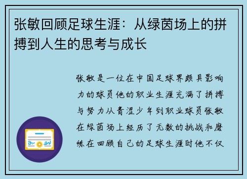 张敏回顾足球生涯：从绿茵场上的拼搏到人生的思考与成长