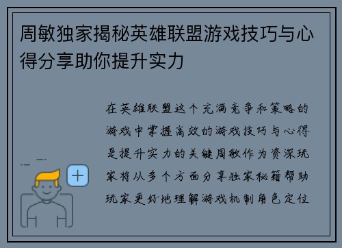 周敏独家揭秘英雄联盟游戏技巧与心得分享助你提升实力
