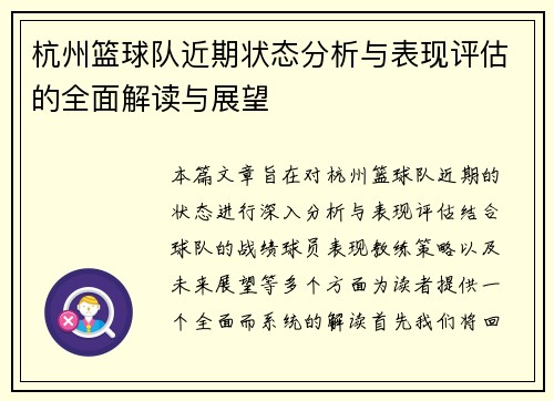 杭州篮球队近期状态分析与表现评估的全面解读与展望