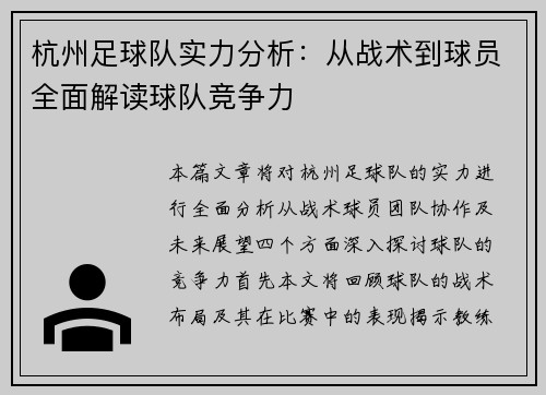 杭州足球队实力分析：从战术到球员全面解读球队竞争力