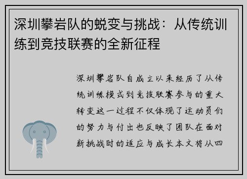 深圳攀岩队的蜕变与挑战：从传统训练到竞技联赛的全新征程