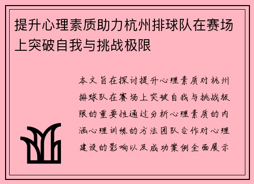 提升心理素质助力杭州排球队在赛场上突破自我与挑战极限
