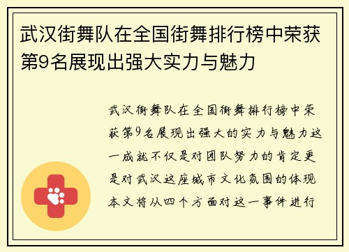武汉街舞队在全国街舞排行榜中荣获第9名展现出强大实力与魅力