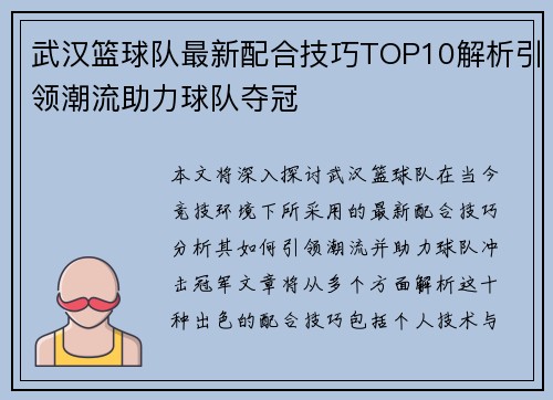 武汉篮球队最新配合技巧TOP10解析引领潮流助力球队夺冠