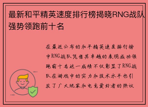 最新和平精英速度排行榜揭晓RNG战队强势领跑前十名