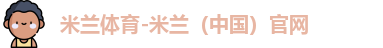 米兰