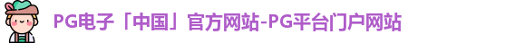 PG电子官方网站